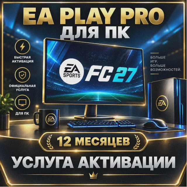 EA PLAY PRO для ПК | 12 МЕСЯЦЕВ | БЫСТРО