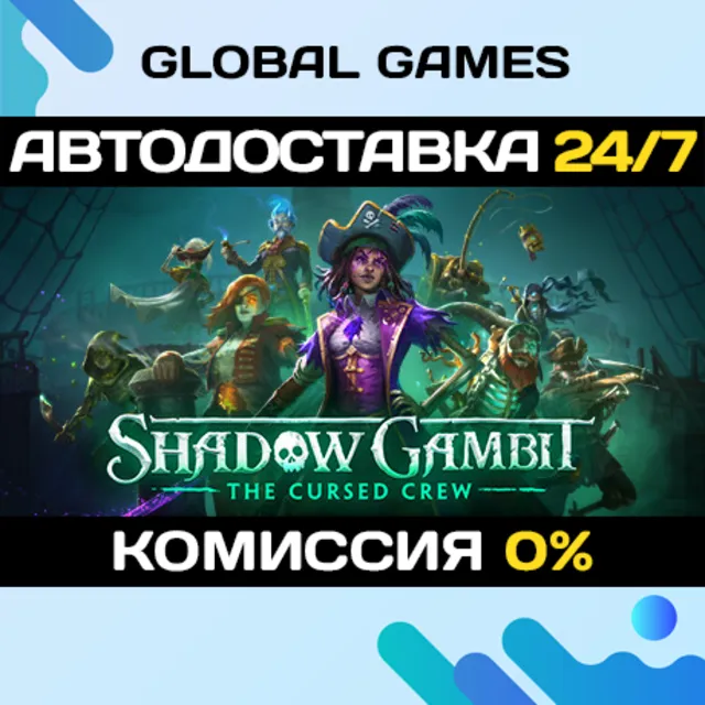 Shadow Gambit: The Cursed Crew🔑Steam Ключ РФ+СНГ