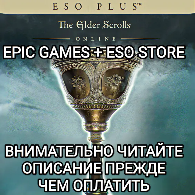 ❤️ESO PLUS✅EPIC STORE+ESO STORE✅THE ELDER SCROLLS ONLINE✅РОССИЯ✅ВЕСЬ МИР❤️