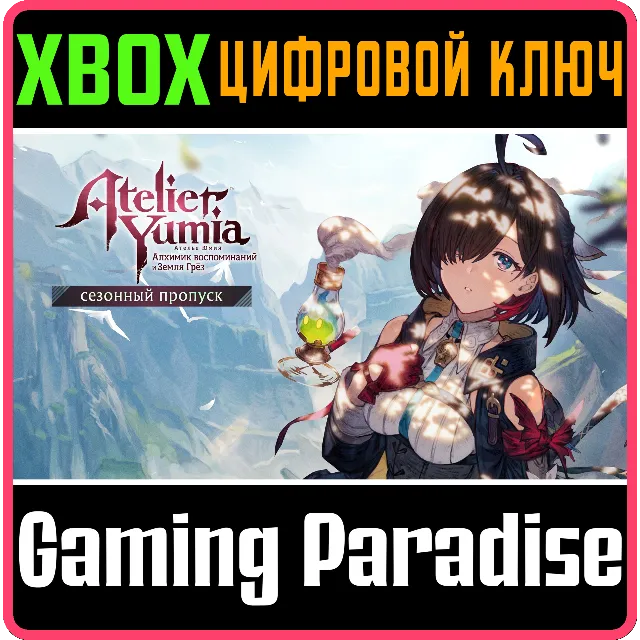 АТЕЛЬЕ ЮМИЯ: СЕЗОННЫЙ ПРОПУСК XBOX КЛЮЧ/КОД