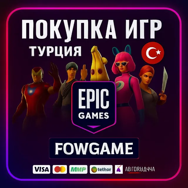 ✅ ПОКУПКА ИГР 200 - 5000 🔵DLC 🔵Доната🔵 ТУРЦИЯ EPIC GAMES