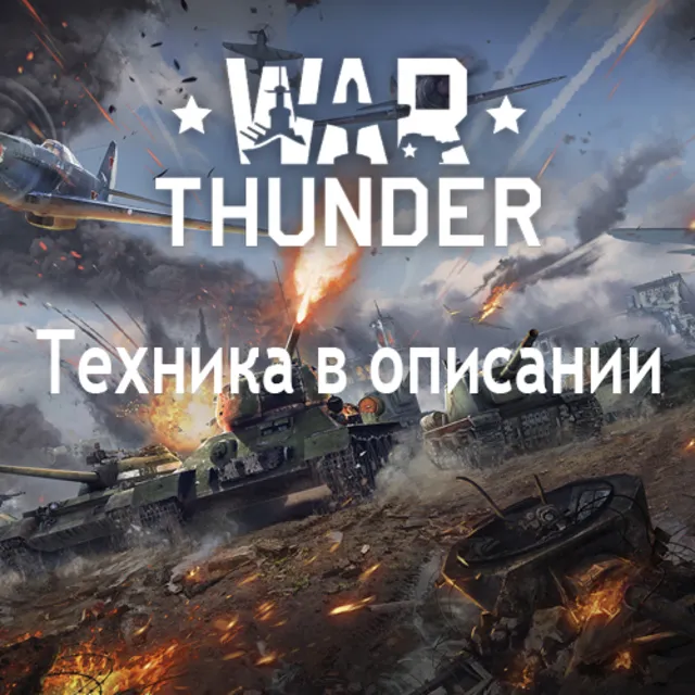 War Thunder Roland 1+Vextra 105+9шт 6ых рангов франция