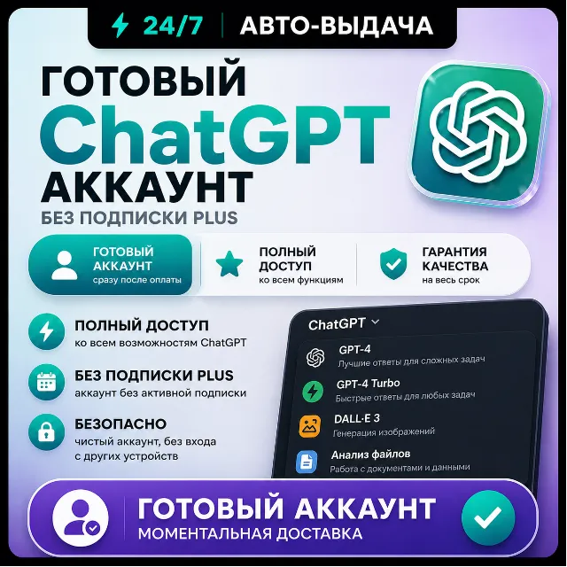 ChatGPT 5.6 Личный аккаунт + ПОЧТА