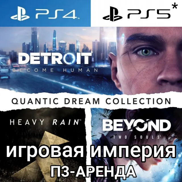 Detroit Become Human + Heavy Ryan + Beyond Two Souls PS4|5* П3 Аренда от 15 дней