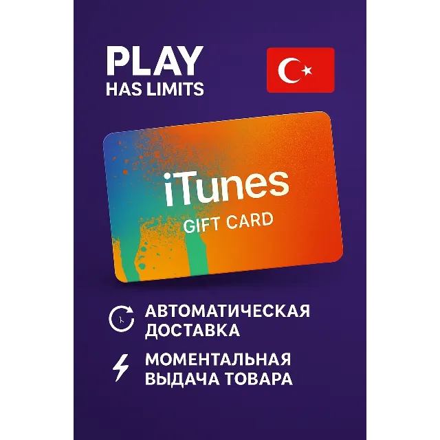 🎵 Apple iTunes Gift Card 600 TRY | Турция (TR)