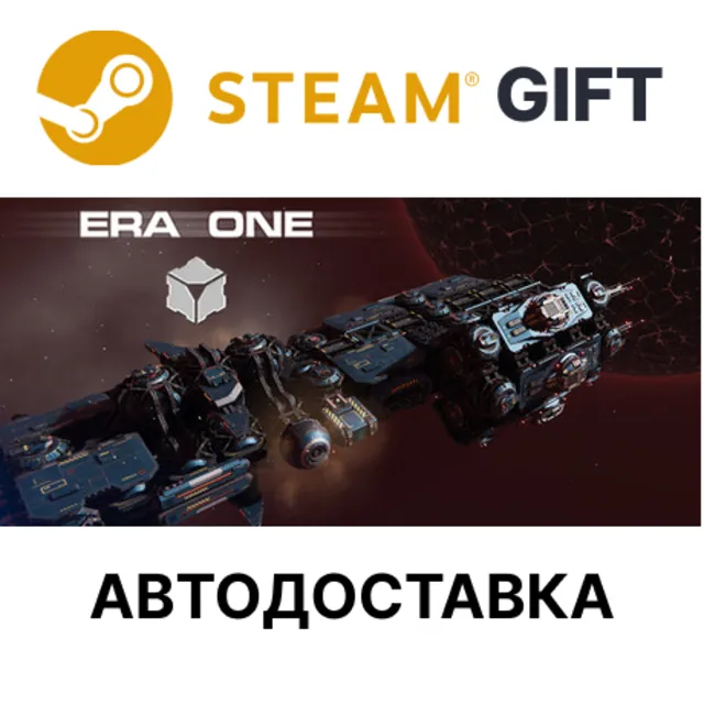 ERA ONE Steam РУ КЗ УКР ТР РБ СНГ автодоставка 🌐
