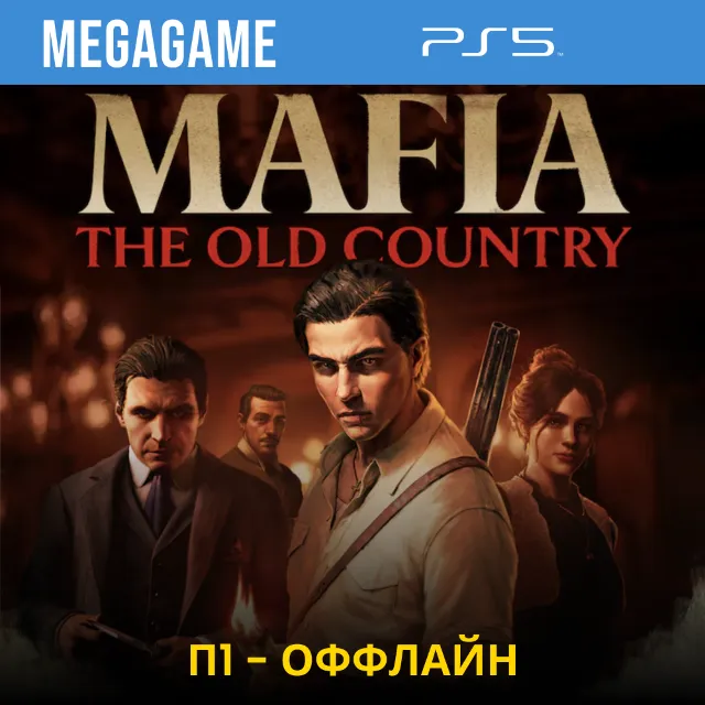 ⭐ Mafia: The Old Country (PS5/RUS) П1 - Оффлайн
