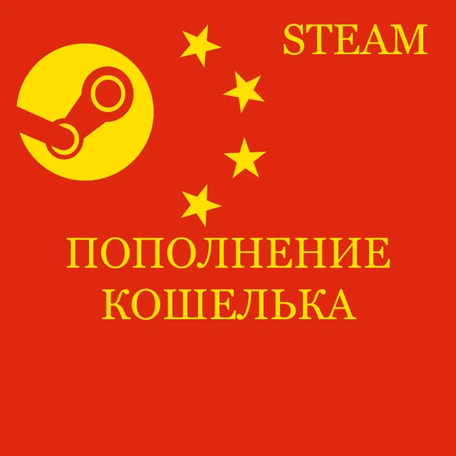 ✅STEAM✅ПОПОЛНЕНИЕ У КОГО РЕГИОН КИТАЙ✅