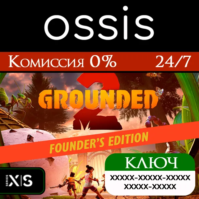 КЛЮЧ Grounded 2: Founder’s Edition XBOX, PC(не steam) Код
