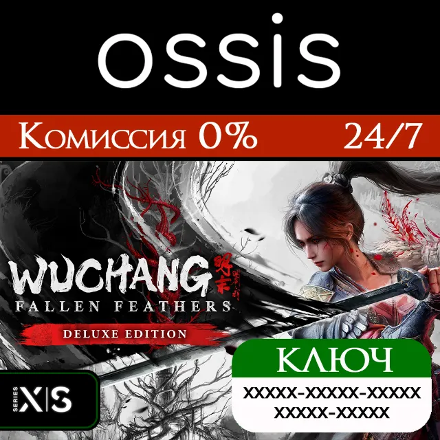 КЛЮЧ WUCHANG: Fallen Feathers Deluxe Edition XBOX Код