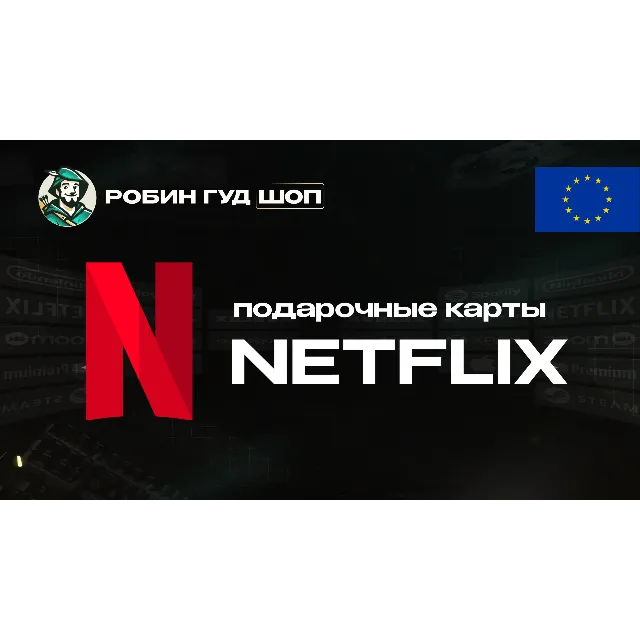 🔹ПОДАРОЧНАЯ КАРТА NETFLIX 15-50 EUR ЕВРОПА АВТО 24/7 КОД🔹