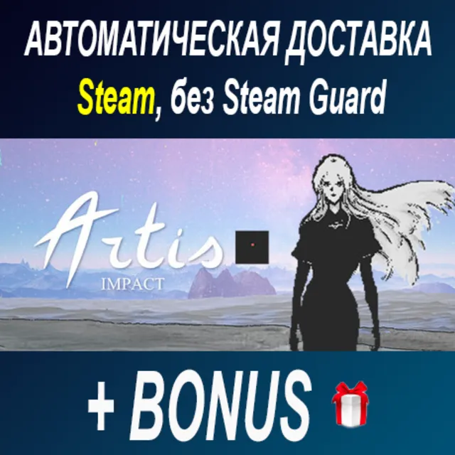 Artis Impact • STEAM • БЕЗ GUARD