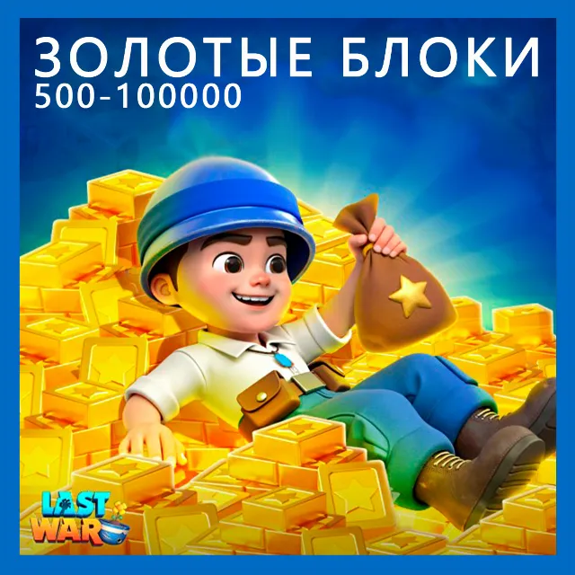✅Last War: Survival Game • Золотые Блоки