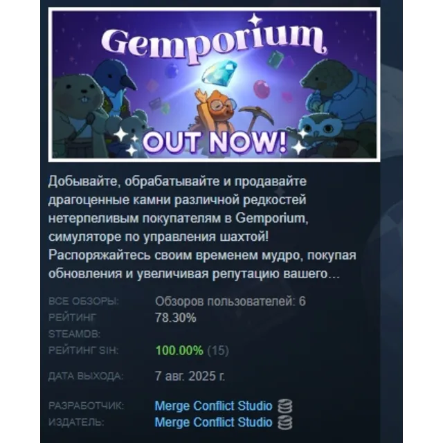 Gemporium: A Cute Mining Sim АВТОДОСТАВКА STEAM GLOBAL МГНОВЕННО ЛИЦЕНЗИЯ