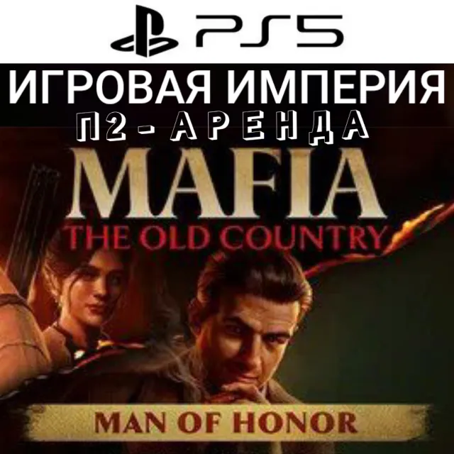 Mafia: The Old Country + DLC Man of Honor PS5 П2 Аренда от 7 дней