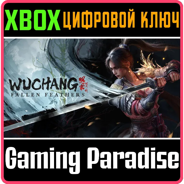 WUCHANG: FALLEN FEATHERS XBOX SERIES S|X КЛЮЧ/КОД