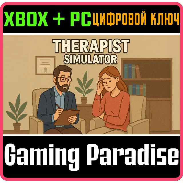 THERAPIST SIMULATOR XBOX + PC (WIN) КЛЮЧ/КОД