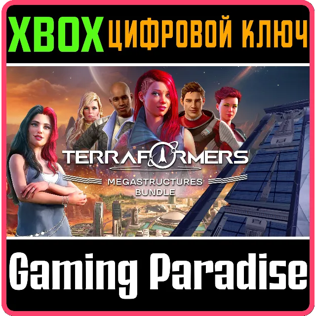 TERRAFORMERS: MEGASTRUCTURES BUNDLE XBOX КЛЮЧ/КОД