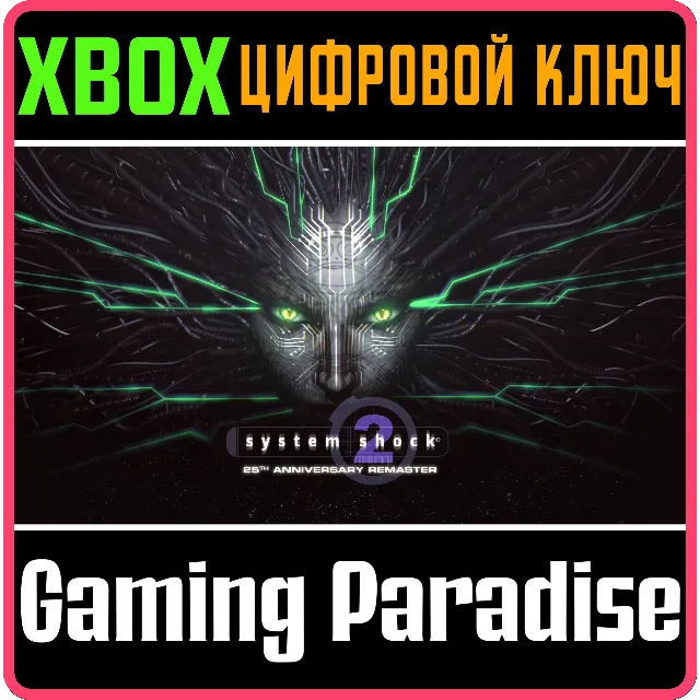 SYSTEM SHOCK 2: 25TH ANNIVERSARY REMASTER XBOX КЛЮЧ/КОД