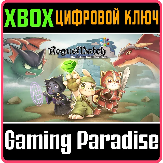 ROGUEMATCH : THE EXTRAPLANAR INVASION XBOX КЛЮЧ/КОД