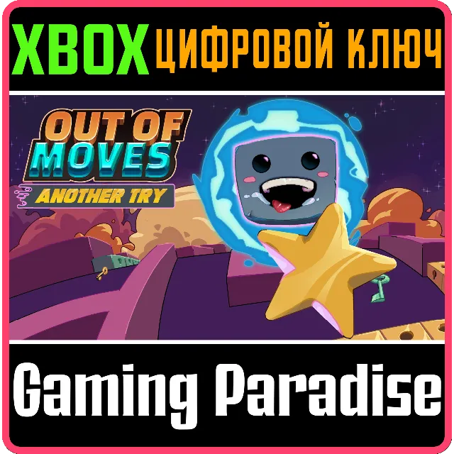 OUT OF MOVES: ANOTHER TRY (XBOX ONE) XBOX КЛЮЧ/КОД