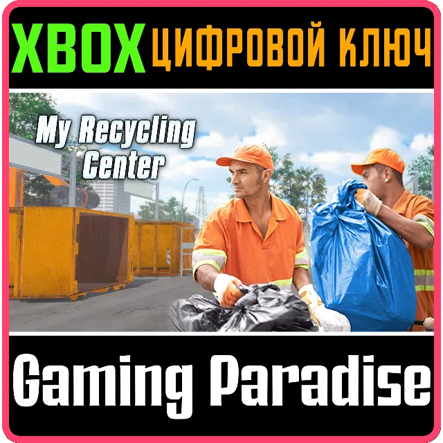 MY RECYCLING CENTER XBOX КЛЮЧ/КОД