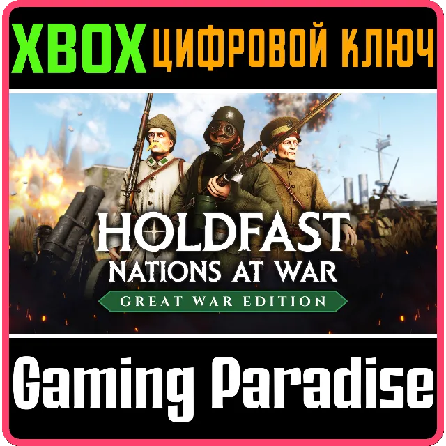 HOLDFAST: GREAT WAR EDITION XBOX SERIES S|X КЛЮЧ/КОД