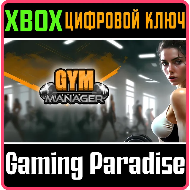 GYM MANAGER XBOX КЛЮЧ/КОД