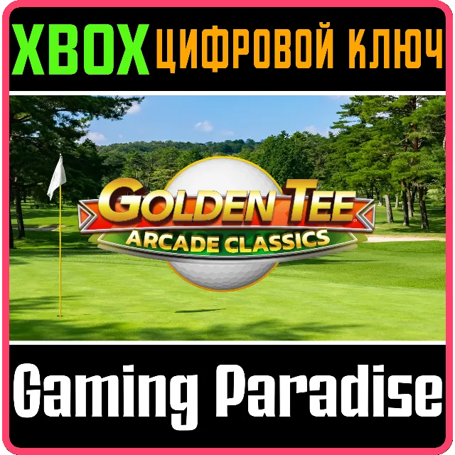 GOLDEN TEE ARCADE CLASSICS XBOX КЛЮЧ/КОД