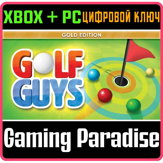 GOLF GUYS: GOLD EDITION XBOX + PC (WIN) КЛЮЧ/КОД