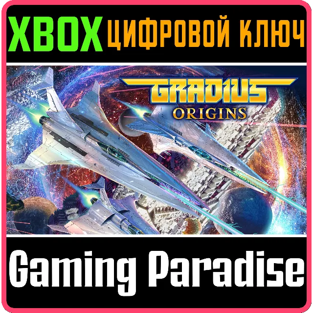 GRADIUS ORIGINS XBOX SERIES S|X КЛЮЧ/КОД