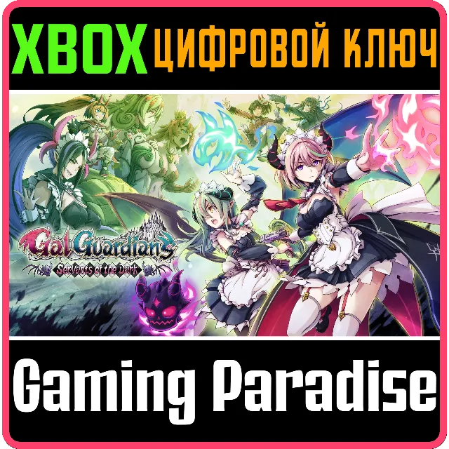 GAL GUARDIANS: SERVANTS OF THE DARK XBOX КЛЮЧ/КОД