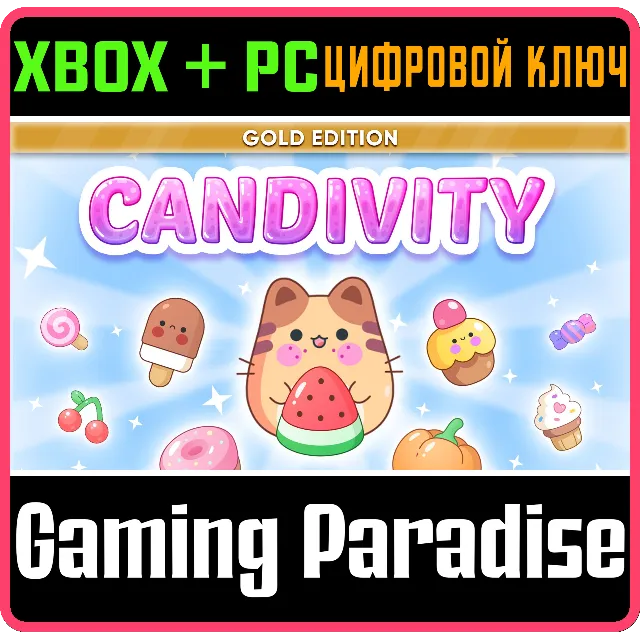 CANDIVITY: GOLD EDITION XBOX + PC (WIN) КЛЮЧ/КОД