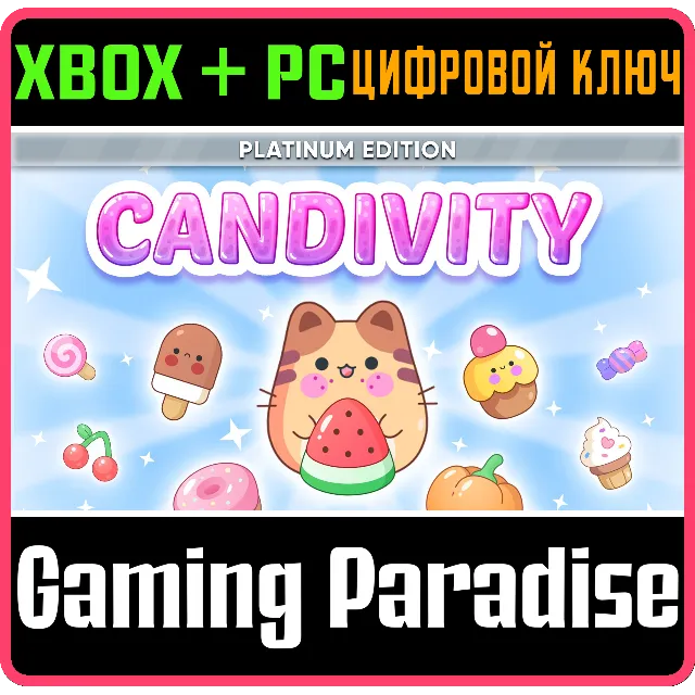 CANDIVITY: PLATINUM EDITION XBOX + PC (WIN) КЛЮЧ/КОД