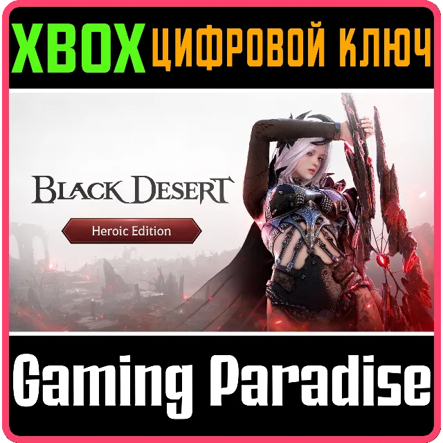 BLACK DESERT: НАБОР HEROIC XBOX SERIES S|X КЛЮЧ/КОД