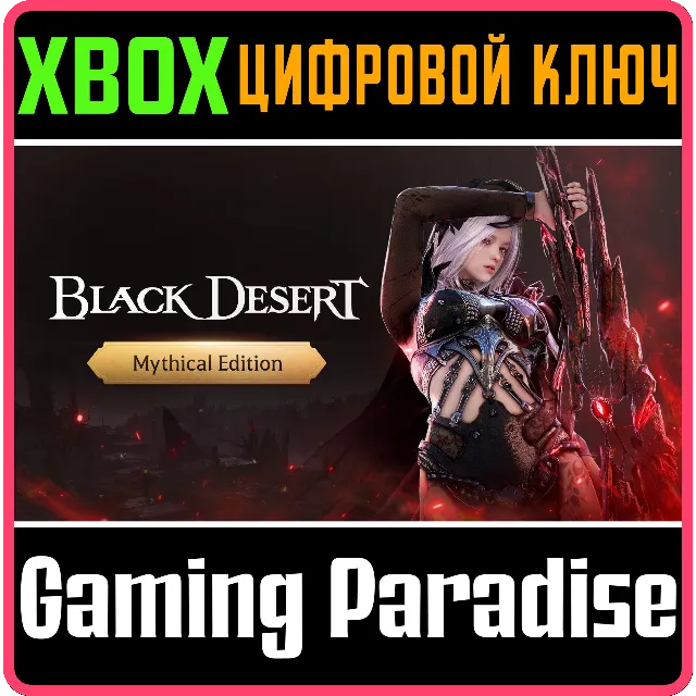 BLACK DESERT: НАБОР MYTHICAL XBOX SERIES S|X КЛЮЧ/КОД