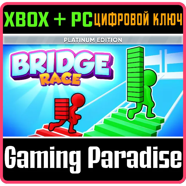 BRIDGE RACE: PLATINUM EDITION XBOX + PC (WIN) КЛЮЧ/КОД