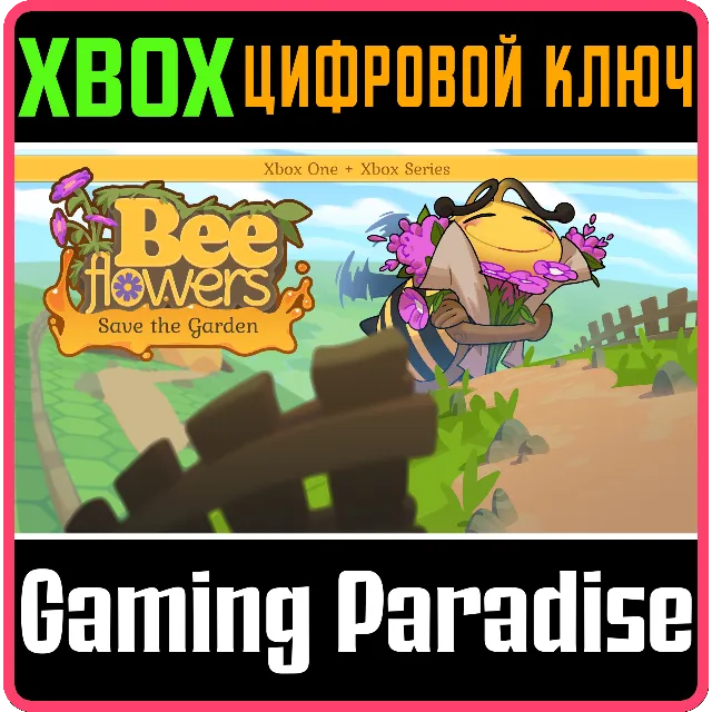 BEE FLOWERS: SAVE THE GARDEN XBOX BUNDLE XBOX КЛЮЧ/КОД