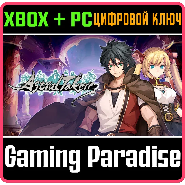 ASTRAL TAKERS XBOX + PC (WIN) КЛЮЧ/КОД
