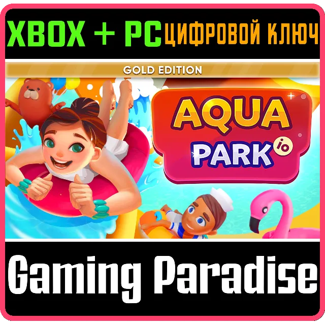 AQUAPARK IO: GOLD EDITION XBOX + PC (WIN) КЛЮЧ/КОД
