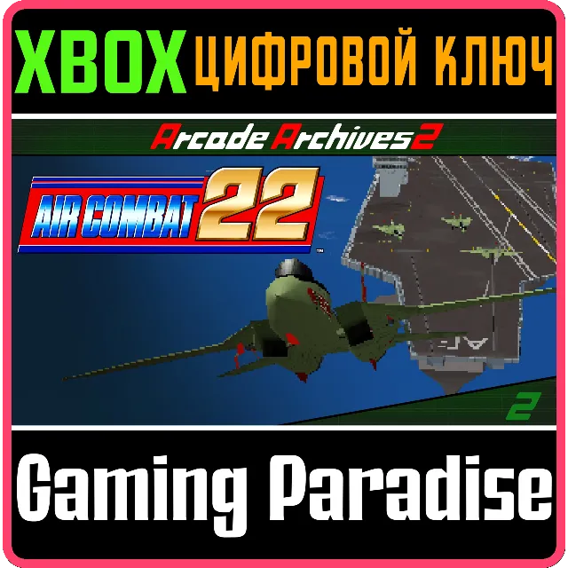 ARCADE ARCHIVES 2 AIR COMBAT 22 XBOX SERIES S|X КЛЮЧ/КО