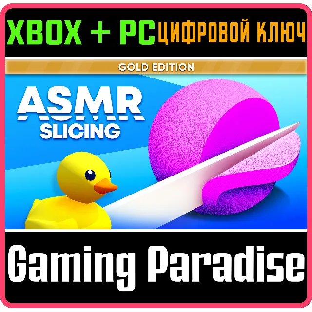 ASMR SLICING: GOLD EDITION XBOX + PC (WIN) КЛЮЧ/КОД