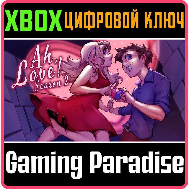 AH, LOVE! SEASON 2 XBOX SERIES S|X КЛЮЧ/КОД