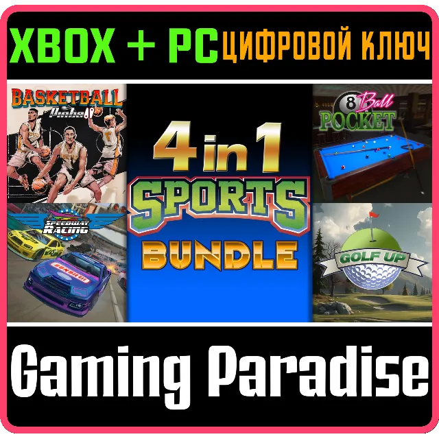 4 IN 1 SPORTS BUNDLE XBOX + PC (WIN) КЛЮЧ/КОД