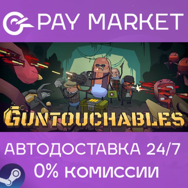 ⚡️GUNTOUCHABLES | АВТОДОСТАВКА [Россия Steam Gift]