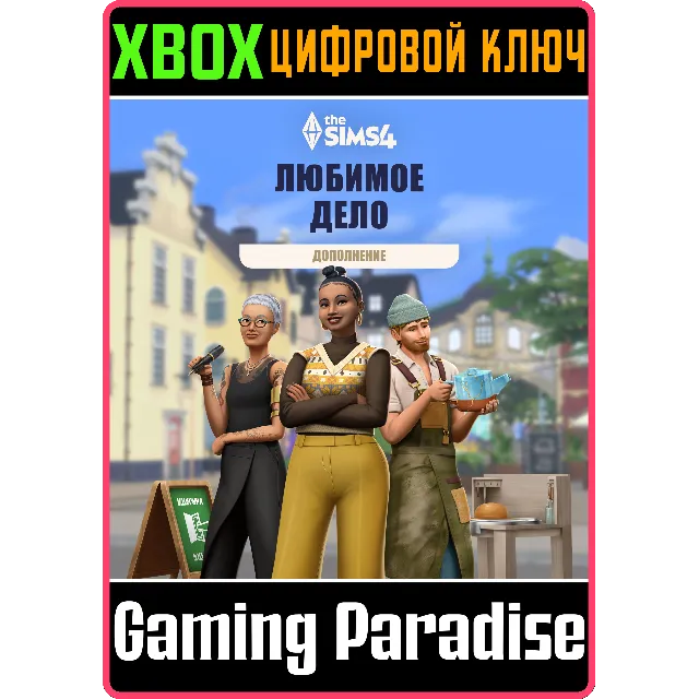 ДОПОЛНЕНИЕ «THE SIMS™ 4 ЛЮБИМОЕ ДЕЛО» XBOX КЛЮЧ/КОД