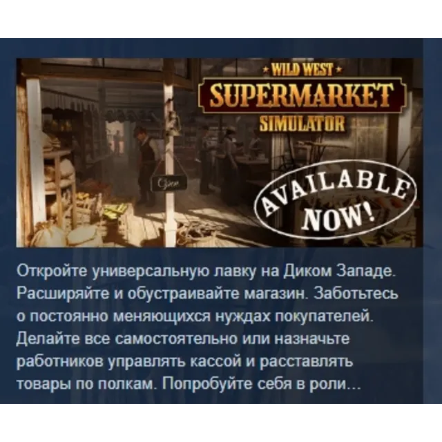 Wild West Supermarket Simulator АВТОДОСТАВКА STEAM GLOBAL МГНОВЕННО ЛИЦЕНЗИЯ
