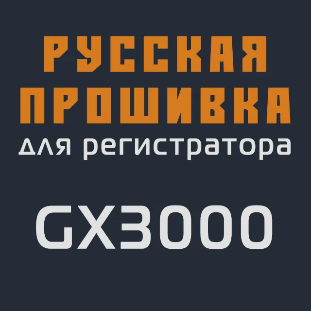 Модифицированная прошивка GX3000 MOD RU