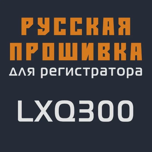 Модифицированная прошивка LXQ300 MOD RU