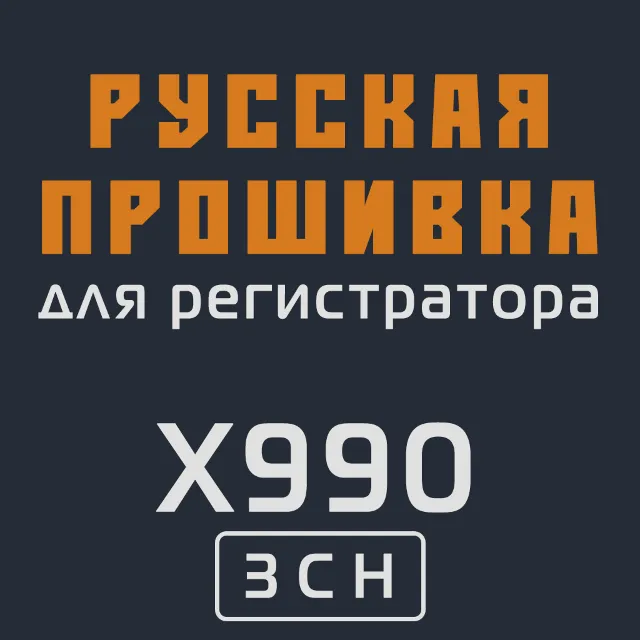 Модифицированная прошивка X990 3CH MOD RU